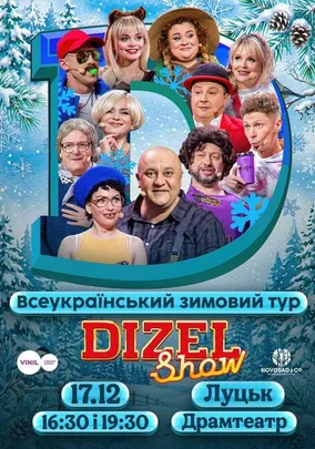 Дизель Шоу. Всеукраїнський зимовий тур 2026