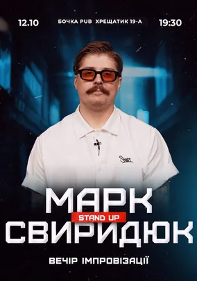 Вечір імпровізації Марка Свиридюка. Зйомка