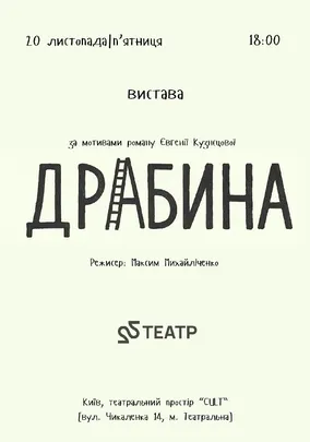 Вистава «Драбина»