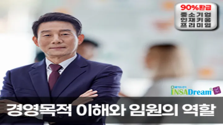[중소/중견기업 교육비 35,000원] 경영목적 이해와 임원의 역할