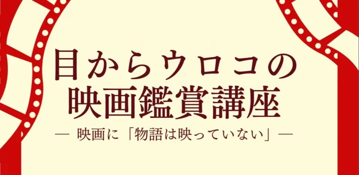 シン・目からウロコの映画鑑賞講座