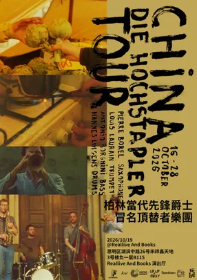 柏林当代先锋爵士：冒名顶替者乐团 Die Hochstapler