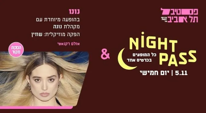 פס חמישי + נונו