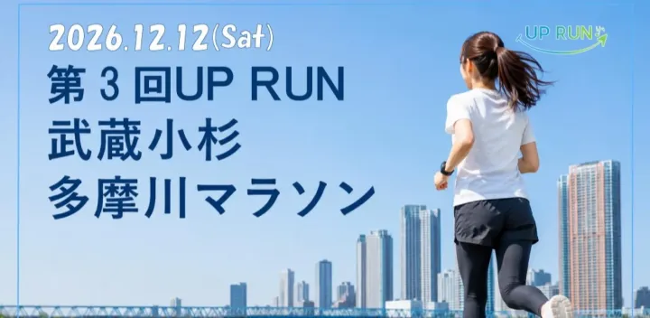 第3回UPRUN武蔵小杉多摩川マラソン