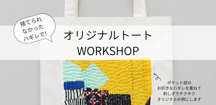 捨てられなかったハギレで!世界に一つのトート作り (10月)