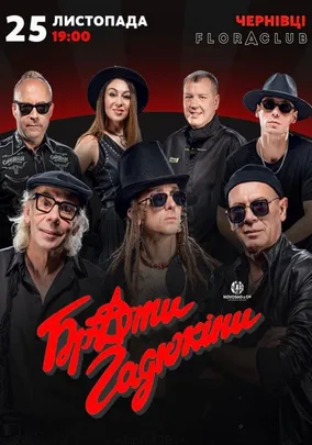 Брати Гадюкіни