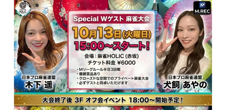 麻雀大会 2026年10月13日　ゲスト:木下遥・ 犬飼あやの