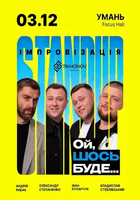 Standup імпровізація «Ой щось буде»