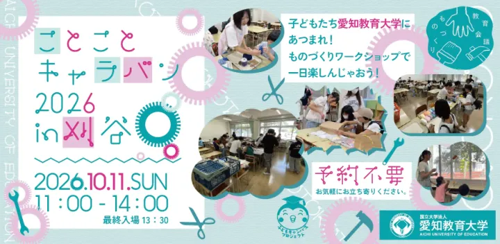 ことことキャラバン2026 in 刈谷 【愛知教育大学】