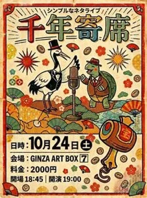 千年寄席