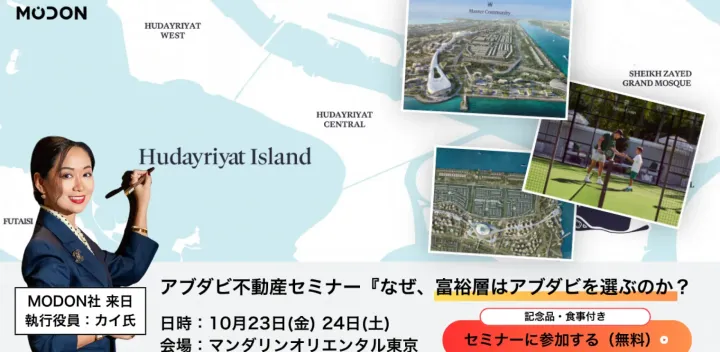 【アブダビ不動産プレミアムセミナー】政府系デベロッパーModon来日｜約7,000万円〜の3プロジェクトを紹介｜10/23・24 マンダリン オリエンタル 東京（参加無料）