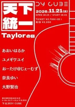 DY CUBE presents 「 天下統一 Taylorの日 」