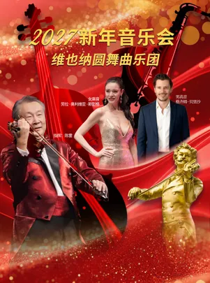 维也纳圆舞曲乐团2027广州新年音乐会
