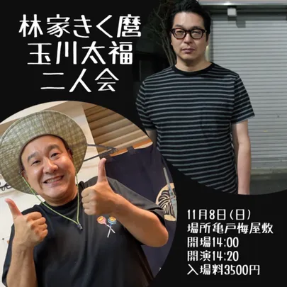 林家きく麿玉川太福二人会
