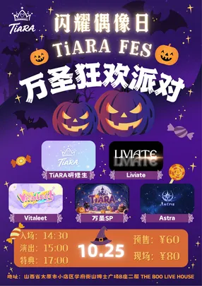 「 闪耀偶像日 TiARA FES 万圣狂欢派对」