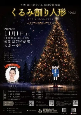 2026　岡田純奈バレエ団　定期公演　「くるみ割り人形」全幕
