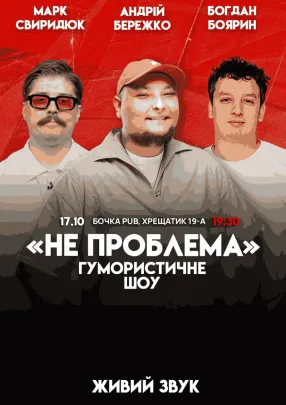 Комедійне Шоу "Не Проблема" Зйомка