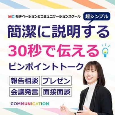新潟：説明下手を克服する！30秒で思いを伝える「ピンポイントトーク」実践セミナー