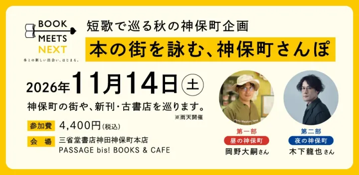 BOOK MEETS NEXT 本の街を詠む、神保町さんぽ