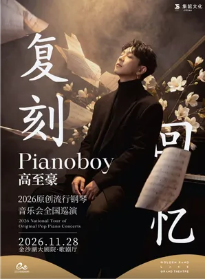 「复刻回忆」Pianoboy高至豪流行钢琴音乐会