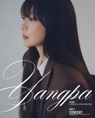 2026 양파 오케스트라 콘서트 <동행(同行)>