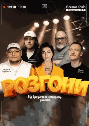 Розгони Від Бродячого Стендапу (Зйомка)