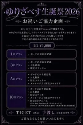 ゆりざべす生誕祭お祝いご協力企画