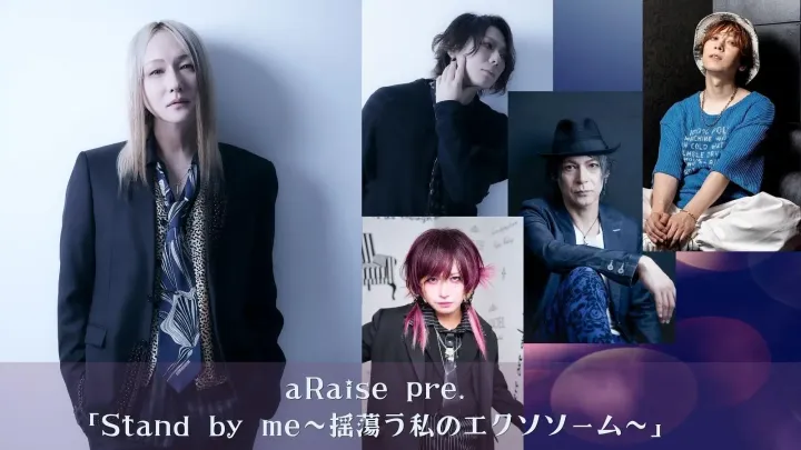 aRaise pre. 「Stand by me~揺蕩う私のエクソソーム~」