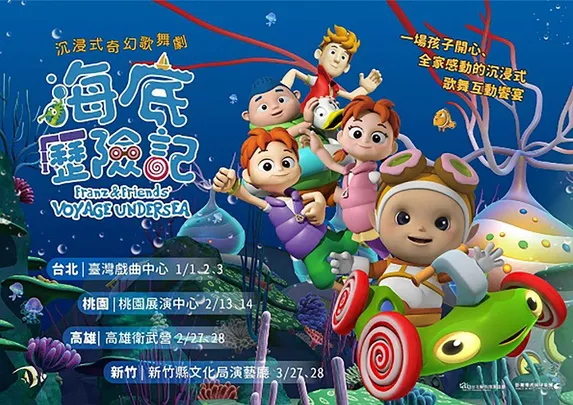法蘭茲與朋友們《海底歷險記》沉浸式奇幻歌舞劇