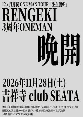 RENGEKI 12ヶ月連続 ONE MAN TOUR「生生流転」 3周年ONEMAN「晩開」