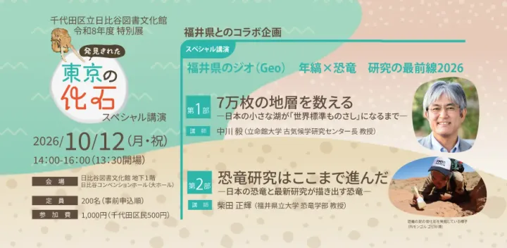 【日比谷カレッジ】「発見された東京の化石」展 スペシャル講演「福井県のジオ（Geo）年縞×恐竜 研究の最前線2026」