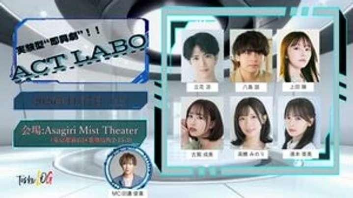 実験型“即興劇”！！ACT LABO vol.7