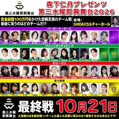 第三水曜即興舞台〜最終戦〜