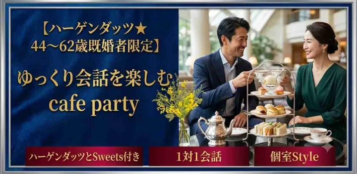 【ハーゲンダッツ★44～62歳既婚者限定】ゆっくり会話を楽しむcafe party