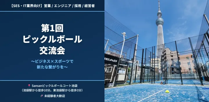 第1回ピックルボールでビジネス交流（SES・IT業界向け）