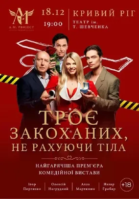 Троє закоханих, не рахуючи тіла