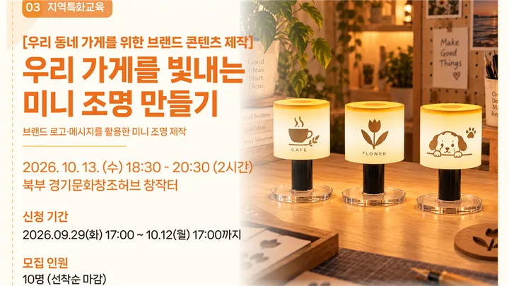 우리 가게를 빛내는 미니 조명 만들기