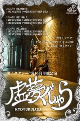 黒子タクシー第16回単独公演『虚夢くじゃら』