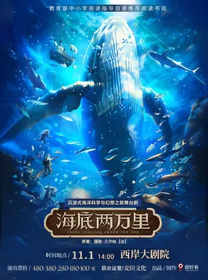 沉浸式海洋科学与幻想之旅舞台剧《海底两万里》