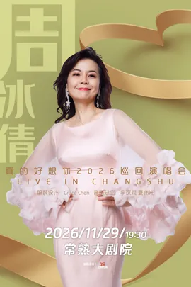 周冰倩「真的好想你」2026巡回演唱会-常熟站