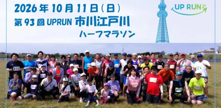 【中止】第93回UPRUN市川江戸川ハーフマラソン