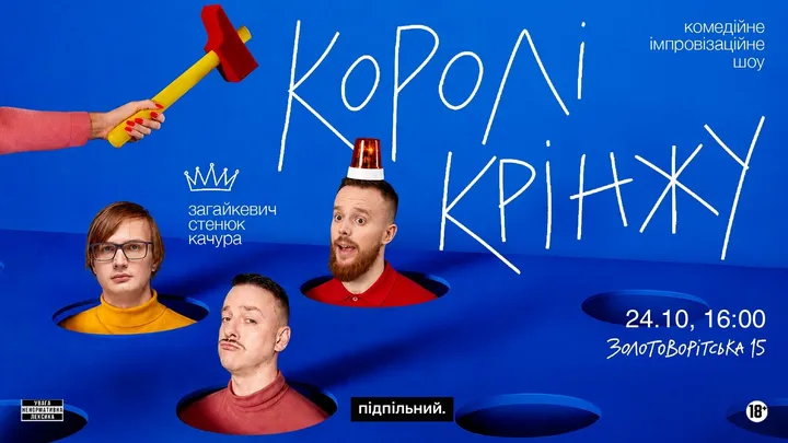 Імпровізаційне шоу "Королі Крінжу"