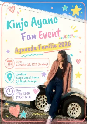 金城綾乃ファンイベント「AyanodaFamilia 2026」