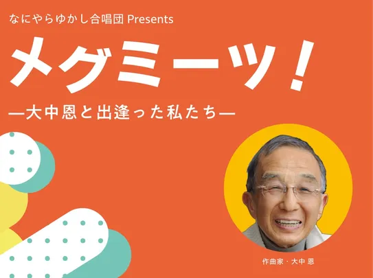 メグミーツ！ —大中恩と出逢った私たち—