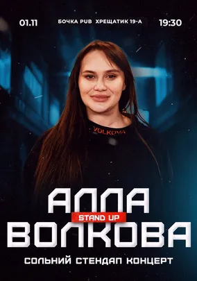 Алла Волкова. Сольний стендап
