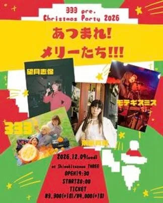 Christmas Party 2026 あつまれ!メリーたち!!!
