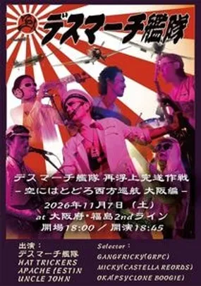 デスマーチ艦隊 再浮上完遂作戦 ー空にはとどろ西方巡航 大阪編ー