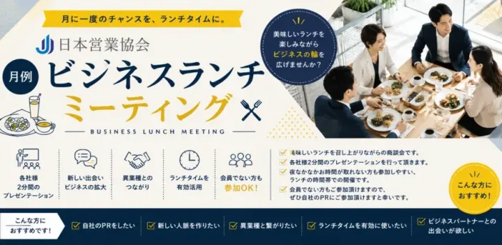 10/29(木)【限定15社】日本営業協会　月次ビジネスランチミーティング