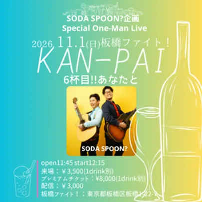 板橋ファイト！SODA SPOON?自主企画『KAN-PAI』6杯目: あなたと