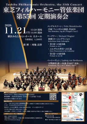 東芝フィルハーモニー管弦楽団　第55回定期演奏会